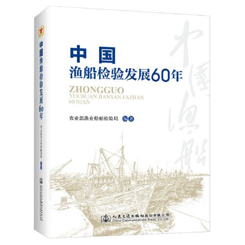 中國漁船檢驗發(fā)展60年