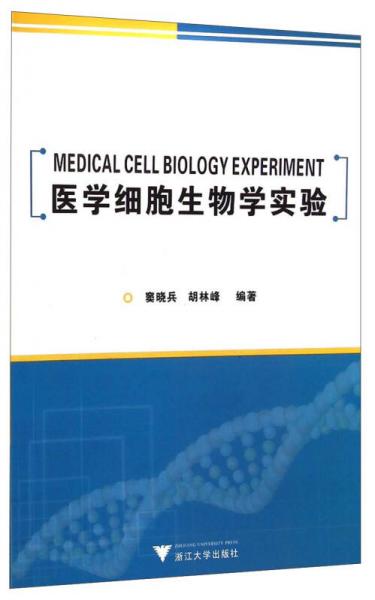 醫(yī)學細胞生物學實驗