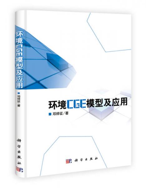 環(huán)境CGE模型及應用