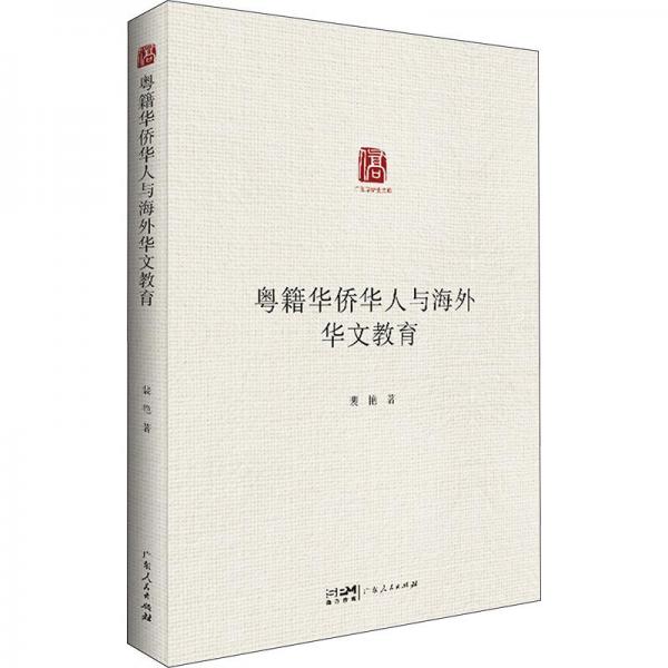 粵籍華僑華人與海外華文教育