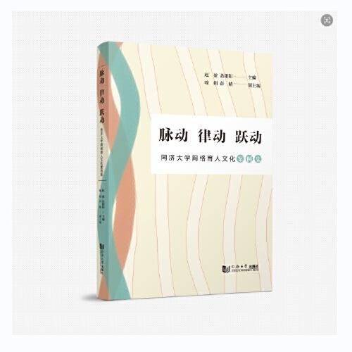 脈動 律動 躍動——同濟大學網(wǎng)絡(luò)育人文化案例集