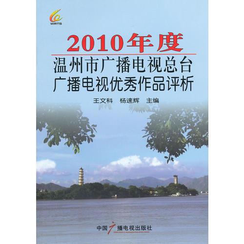 2010年度溫州市廣播電視總臺廣播電視優(yōu)秀作品評析