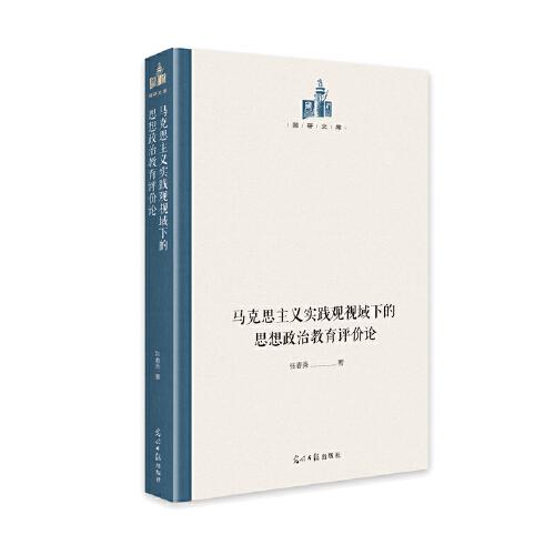 馬克思主義實踐觀視域下的思想政治教育評價論
