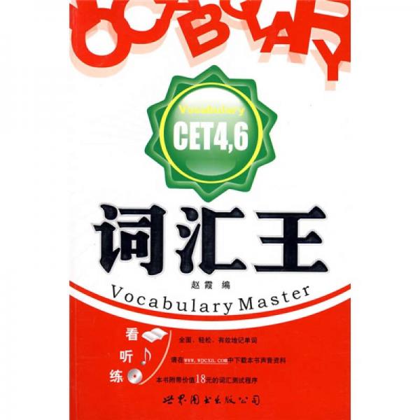 词汇王：CET4，6