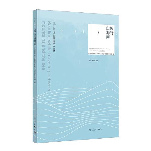 閱行山海間（閱讀與旅行，都是精神的探險(xiǎn)）
