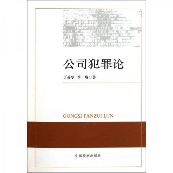 公司犯罪論