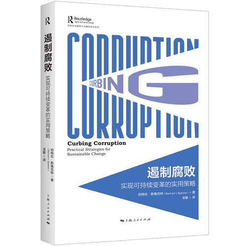遏制腐败：实现可持续变革的实用策略