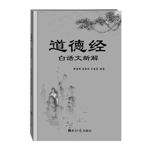道德經(jīng)-白話文新解