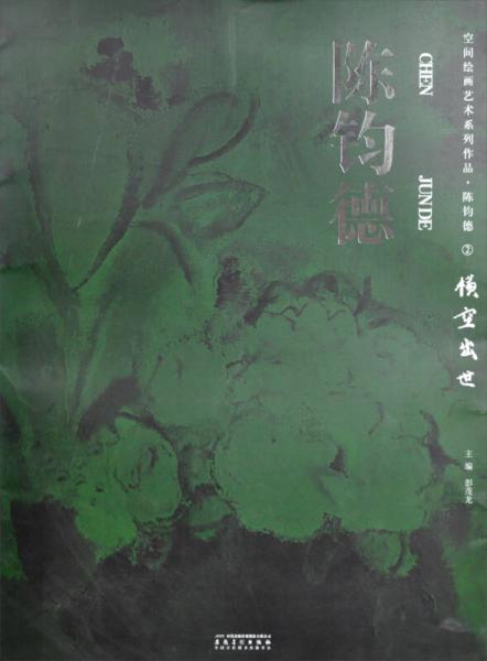 空間繪畫藝術(shù)系列作品·陳鈞德·2