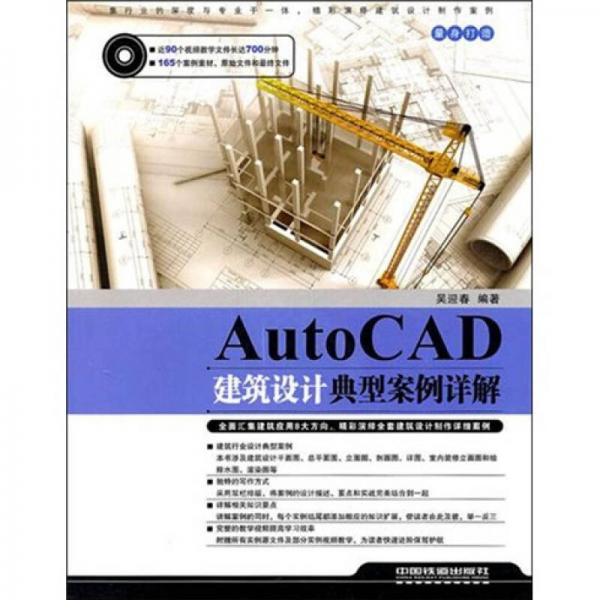 Auto CAD建筑设计典型案例详解