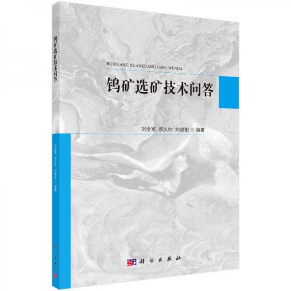 鎢礦選礦技術(shù)問(wèn)答