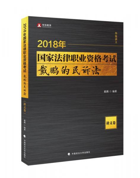 2018国家法律职业资格考试 戴鹏的民诉法.讲义卷