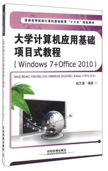大學(xué)計(jì)算機(jī)應(yīng)用基礎(chǔ)項(xiàng)目式教程（Windows7+Office2010）