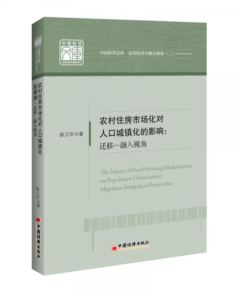 农村住房市场化对人口城镇化的影响：迁移-融入视角