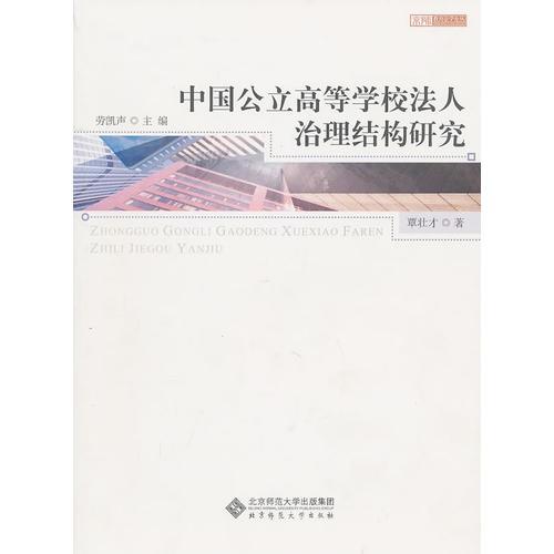 中國公立高等學校法人治理結(jié)構(gòu)研究