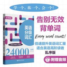 英語分級(jí)詞匯.Vocabulary 24000（附贈(zèng)音頻）