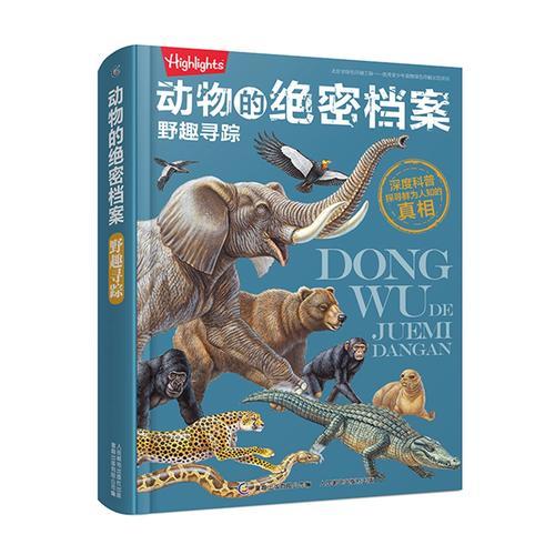 动物的绝密档案  