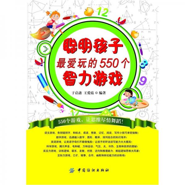 聰明孩子最愛玩的550個(gè)智力游戲