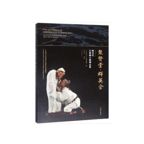 聚賢堂·群英會(huì) 現(xiàn)當(dāng)代石灣陶大師精品展