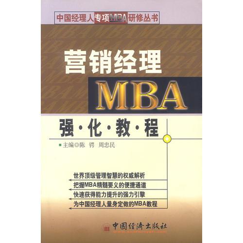 营销经理MBA强化教程