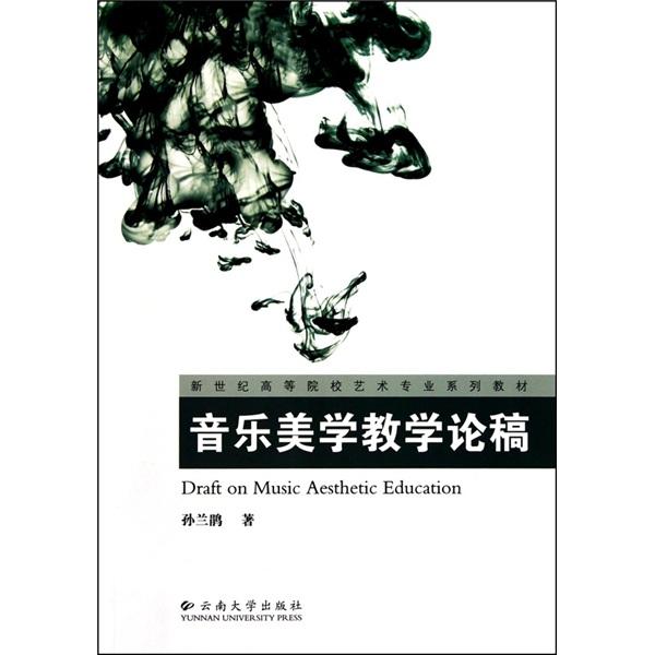 音樂美學(xué)教學(xué)論稿