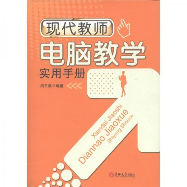 現(xiàn)代教師電腦教學實用手冊