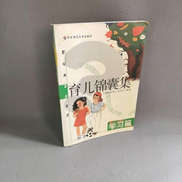 育兒錦囊集.學習篇