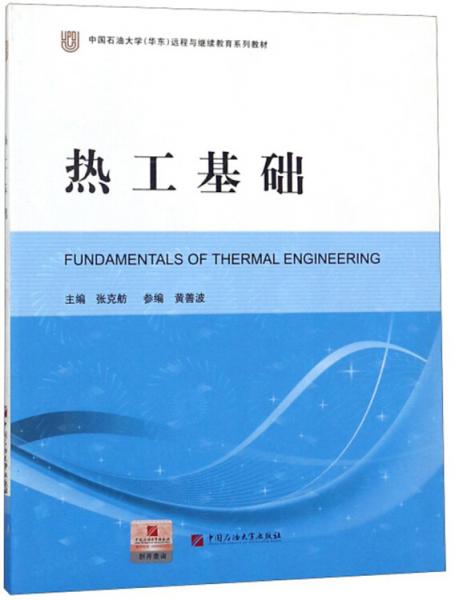 熱工基礎(chǔ)