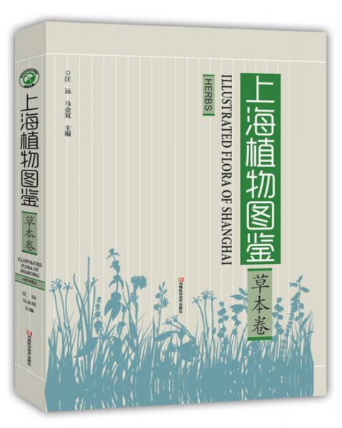 上海植物图鉴·草本卷