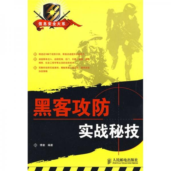 黑客攻防實(shí)戰(zhàn)秘技