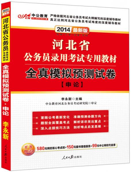 中公教育·2014河北省公务员录用考试专用教材：全真模拟预测试卷·申论（新版）