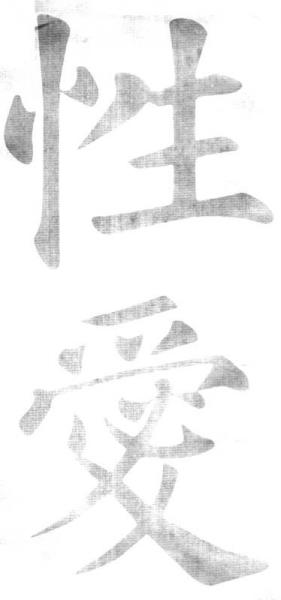 成人书法学习教程：颜真卿多宝塔碑