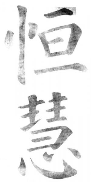 成人书法学习教程：颜真卿多宝塔碑