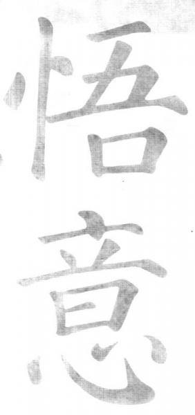 成人书法学习教程：颜真卿多宝塔碑