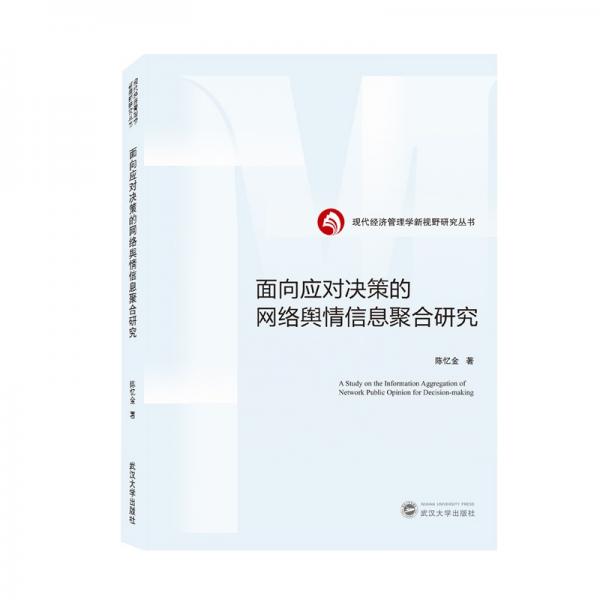 面向應(yīng)對(duì)決策的網(wǎng)絡(luò)輿情信息聚合研究