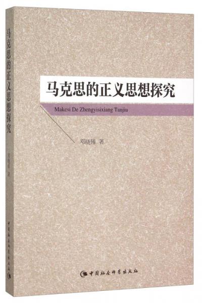 馬克思的正義思想探究