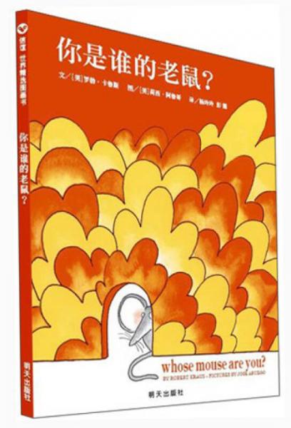 你是誰的老鼠？