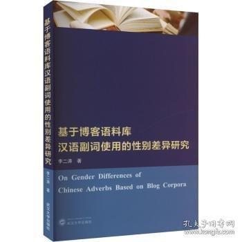 基于博客語(yǔ)料庫(kù)漢語(yǔ)副詞使用的性別差異研究