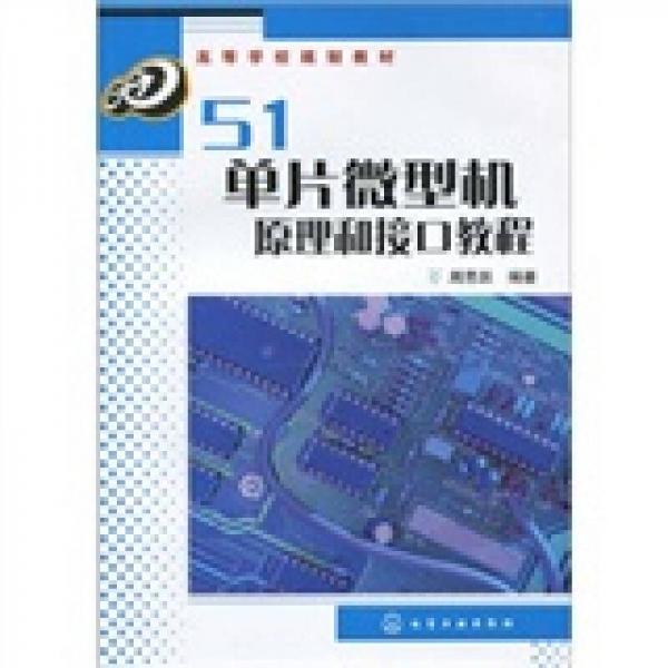 51單片微型機(jī)原理和接口教程