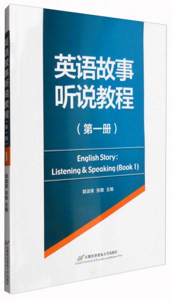 英語故事聽說教程（第一冊）