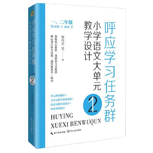 呼應學習任務群：（一、二年級）小學語文大單元教學設計（大教育書系）