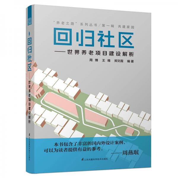 “养老之路”系列丛书·第一辑·共建家园·回归社区：世界养老项目建设解析