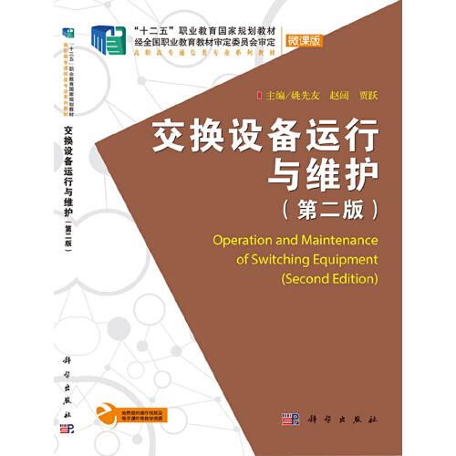 交換設(shè)備運行與維護（第二版）