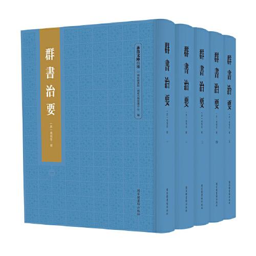 群書(shū)治要（全五冊(cè)）