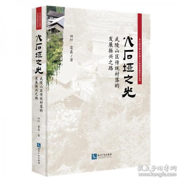 火石埡之光 武陵山區(qū)傳統(tǒng)村落的發(fā)展振興之路