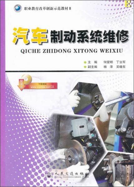 職業(yè)教育改革創(chuàng)新示范教材：汽車制動系統(tǒng)維修