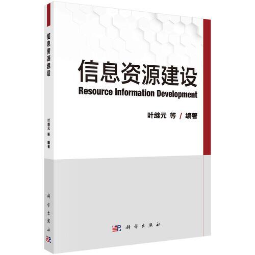 信息資源建設