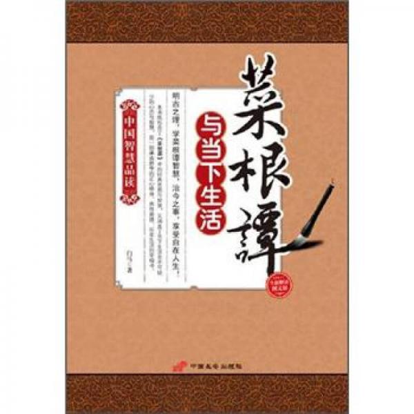 中国智慧品读：菜根谭与当下生活