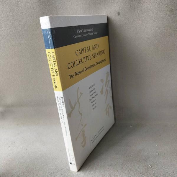 論資本與共享 : 兼論人類文明協(xié)同發(fā)展的重大主題 :
英文
