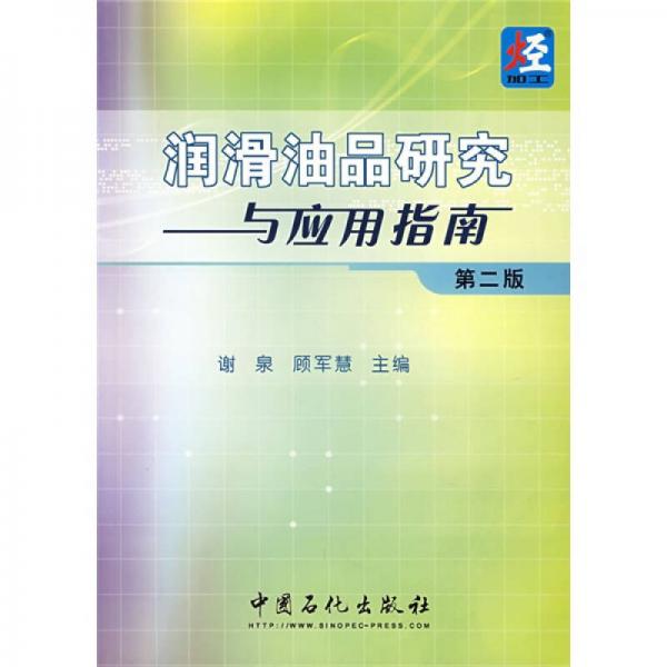 潤(rùn)滑油品研究與應(yīng)用指南（第2版）